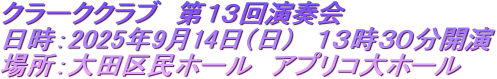 N[NNu@PR񉉑t
F2025N914ij@PRROJ
ꏊFc斯z[@AvRz[